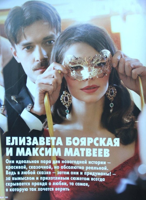 Лиза Боярская и Максим Матвеев для журнала Hello!
