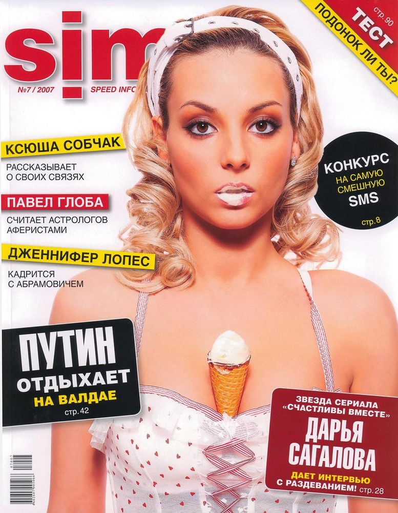 Фотосессия Дарьи Сагаловой в журнале SIM