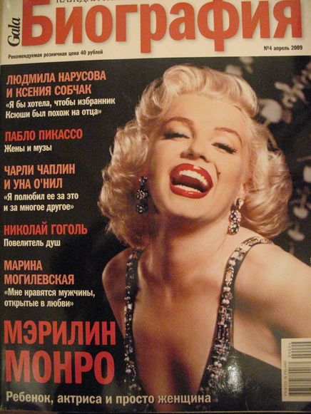 Мэрилин Монро на обложках журналов
