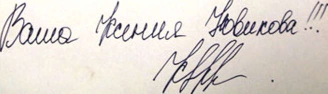 Автограф Ксении Новиковой