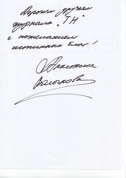 Автограф Анастасии Волочковой