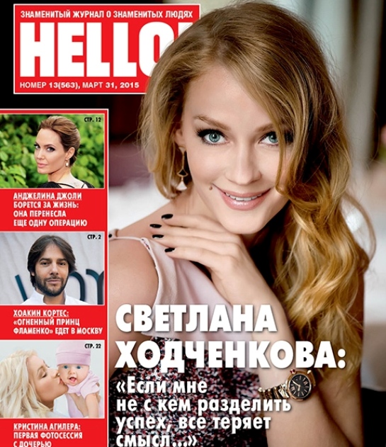 Светлана Ходченкова для журнала HELLO!, весна 2015
