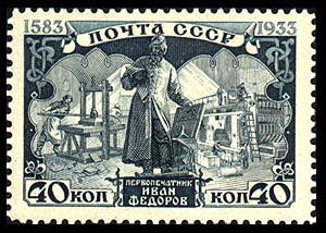 Иван Федоров на почтовых марках