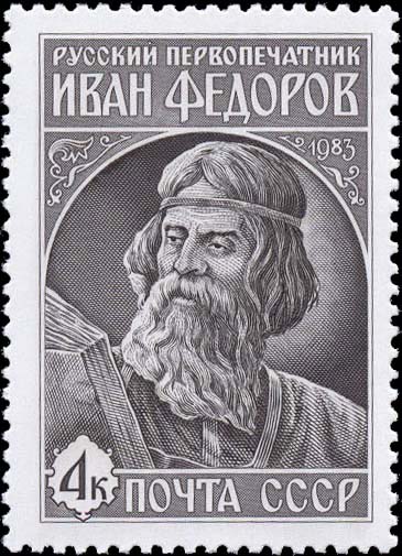Иван Федоров на почтовых марках