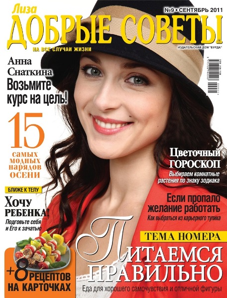 Анна Снаткина на обложках журналов