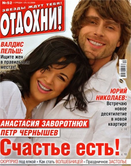 Анастасия Заворотнюк на обложках журналов