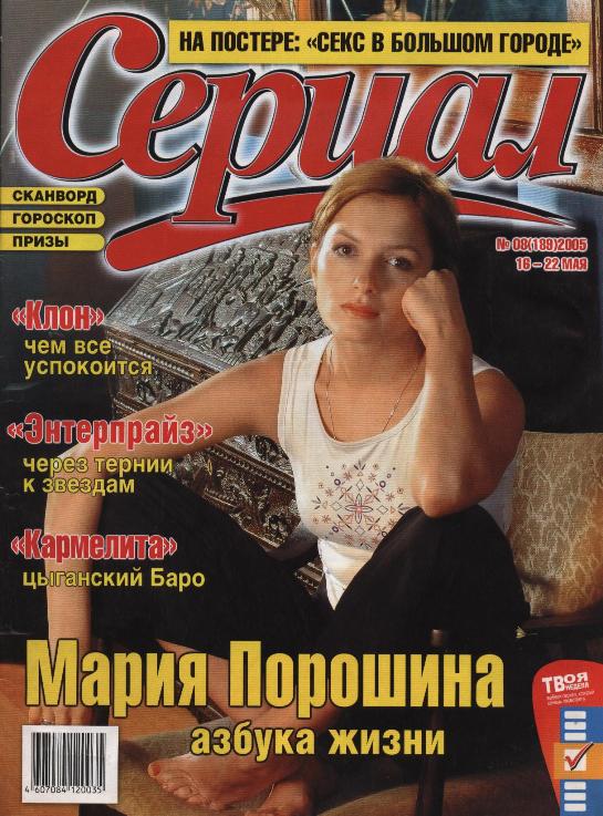 Мария Порошина на обложках журналов