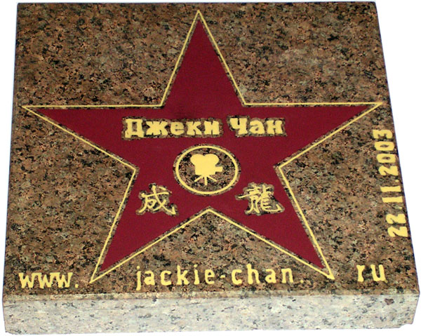Звезды Джеки Чана
