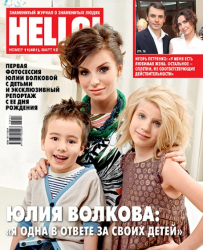 Юля Волкова с детьми в фотосессии для журнала HELLO!