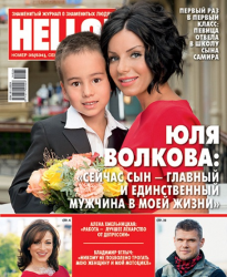 Юлия Волкова для журнала HELLO!, сентябрь 2014
