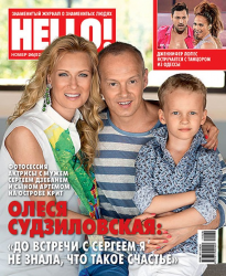 Олеся Судзиловская с мужем и сыном в фотосесии для журнала HELLO!, июль 2014